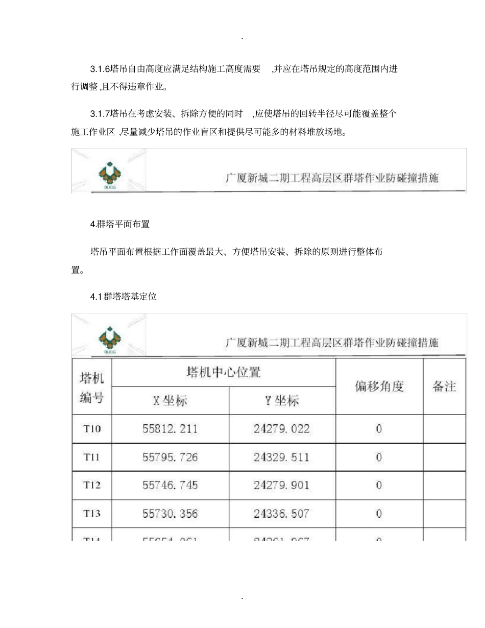 群塔作业防碰撞措施_第3页