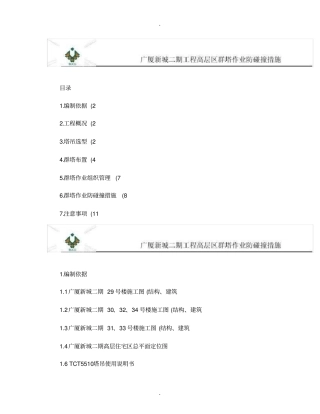 群塔作业防碰撞措施