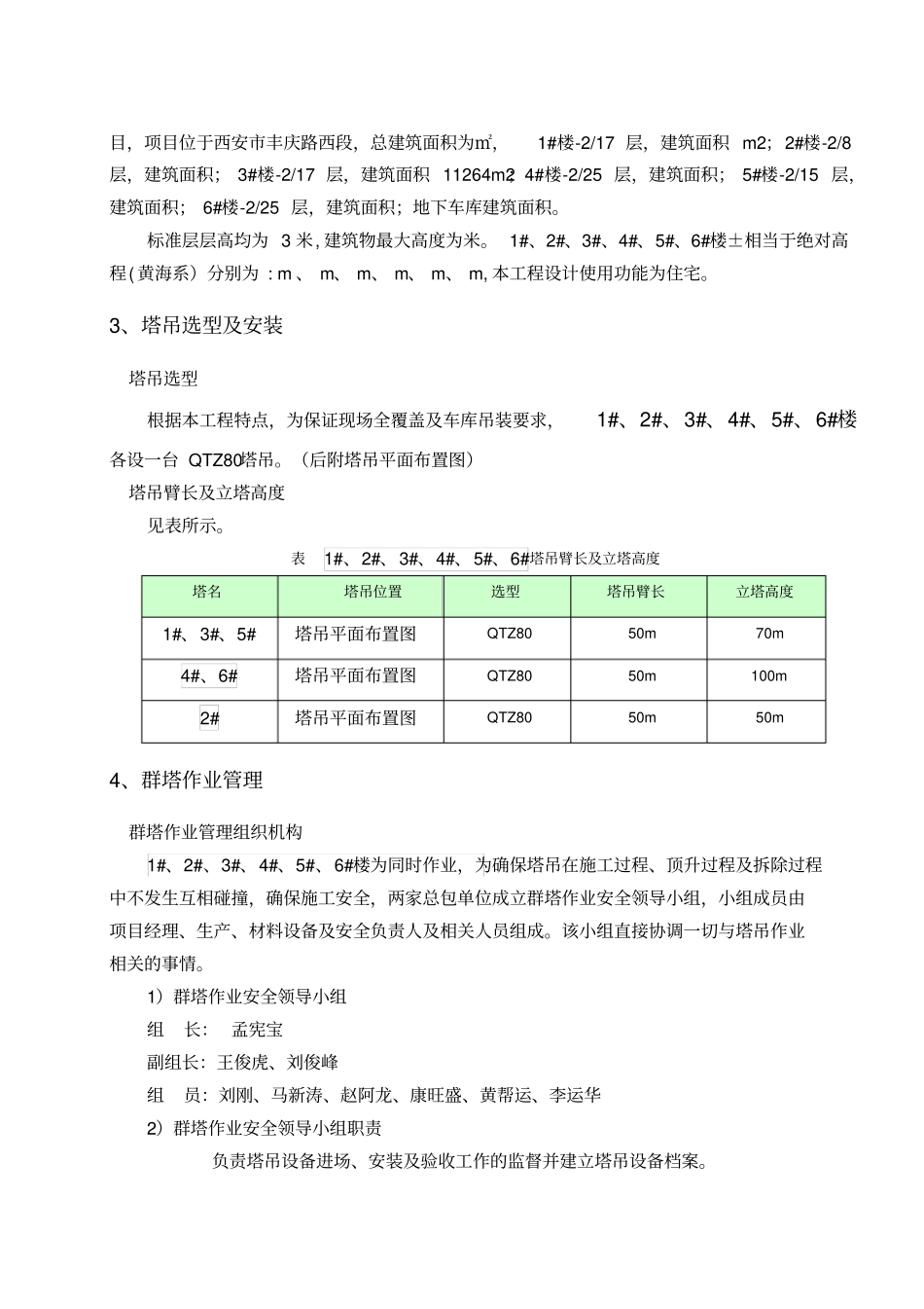 群塔作业施工方案_群塔作业方案_第2页