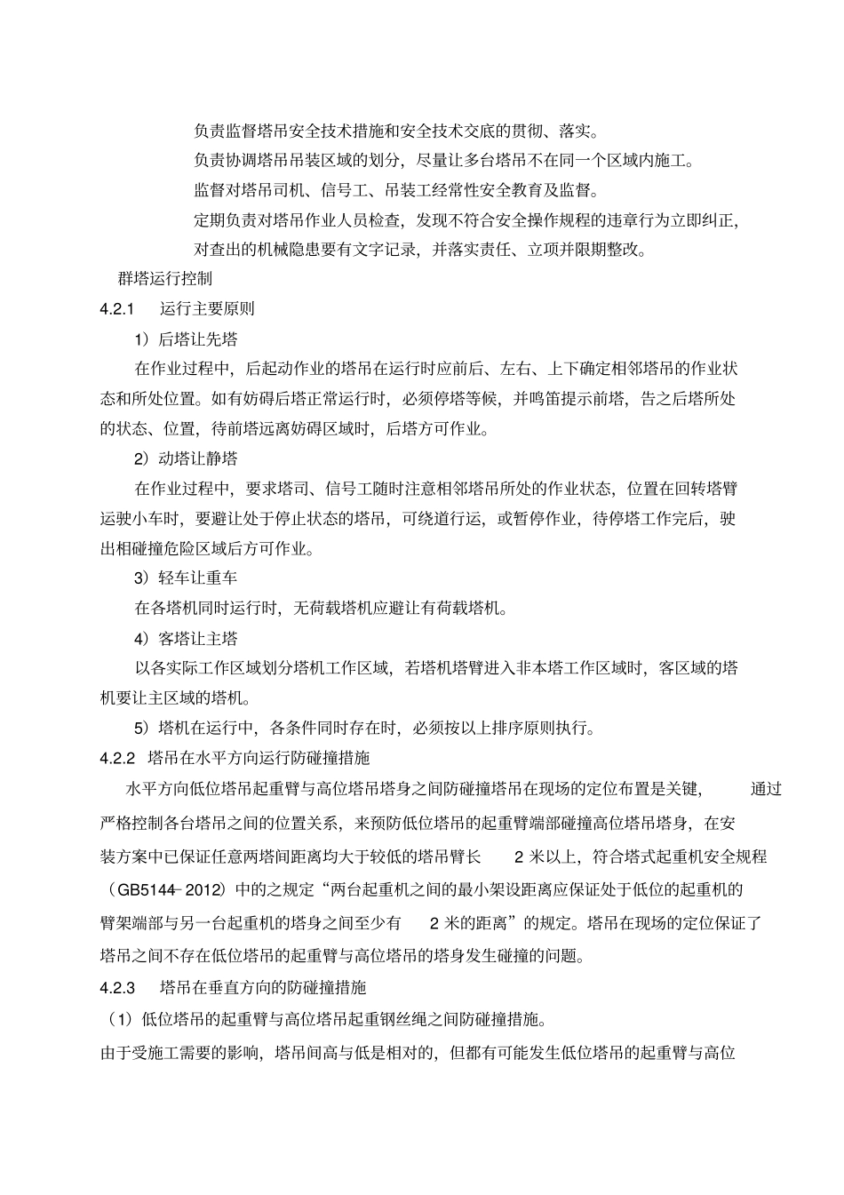 群塔作业施工方案_群塔作业方案_第3页
