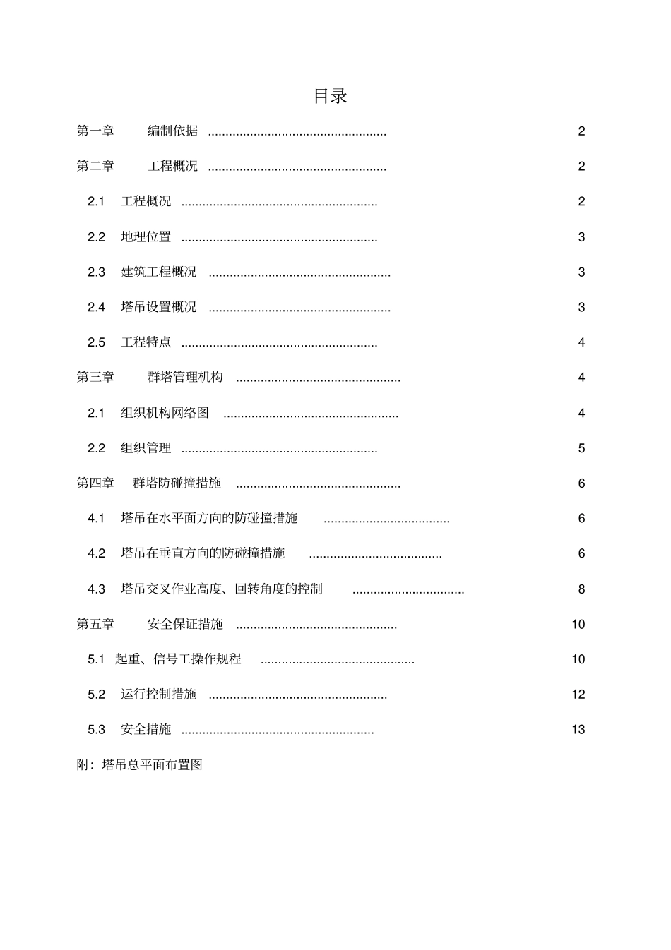 群塔作业防碰撞施工方案更新_第1页