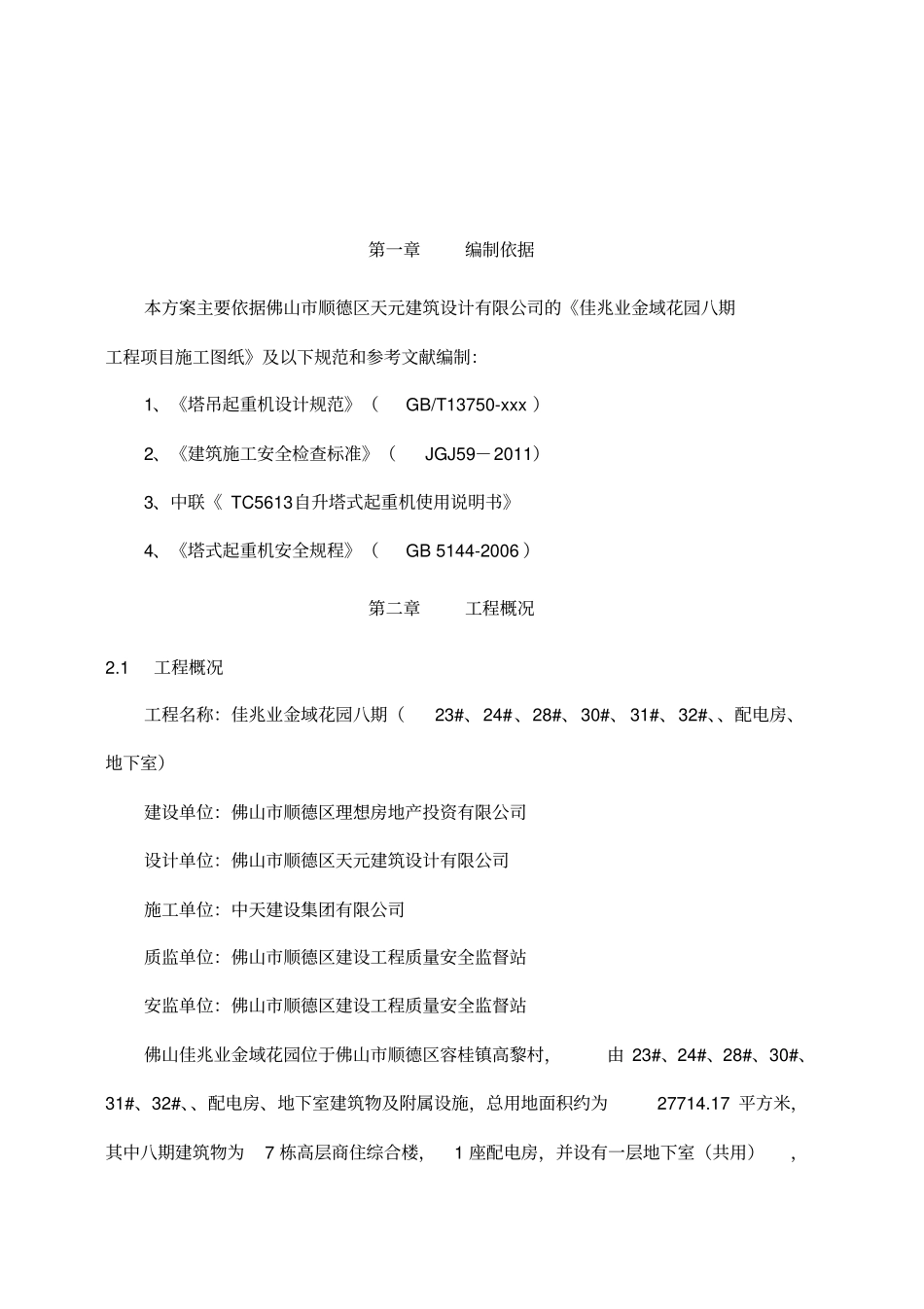 群塔作业防碰撞施工方案更新_第2页