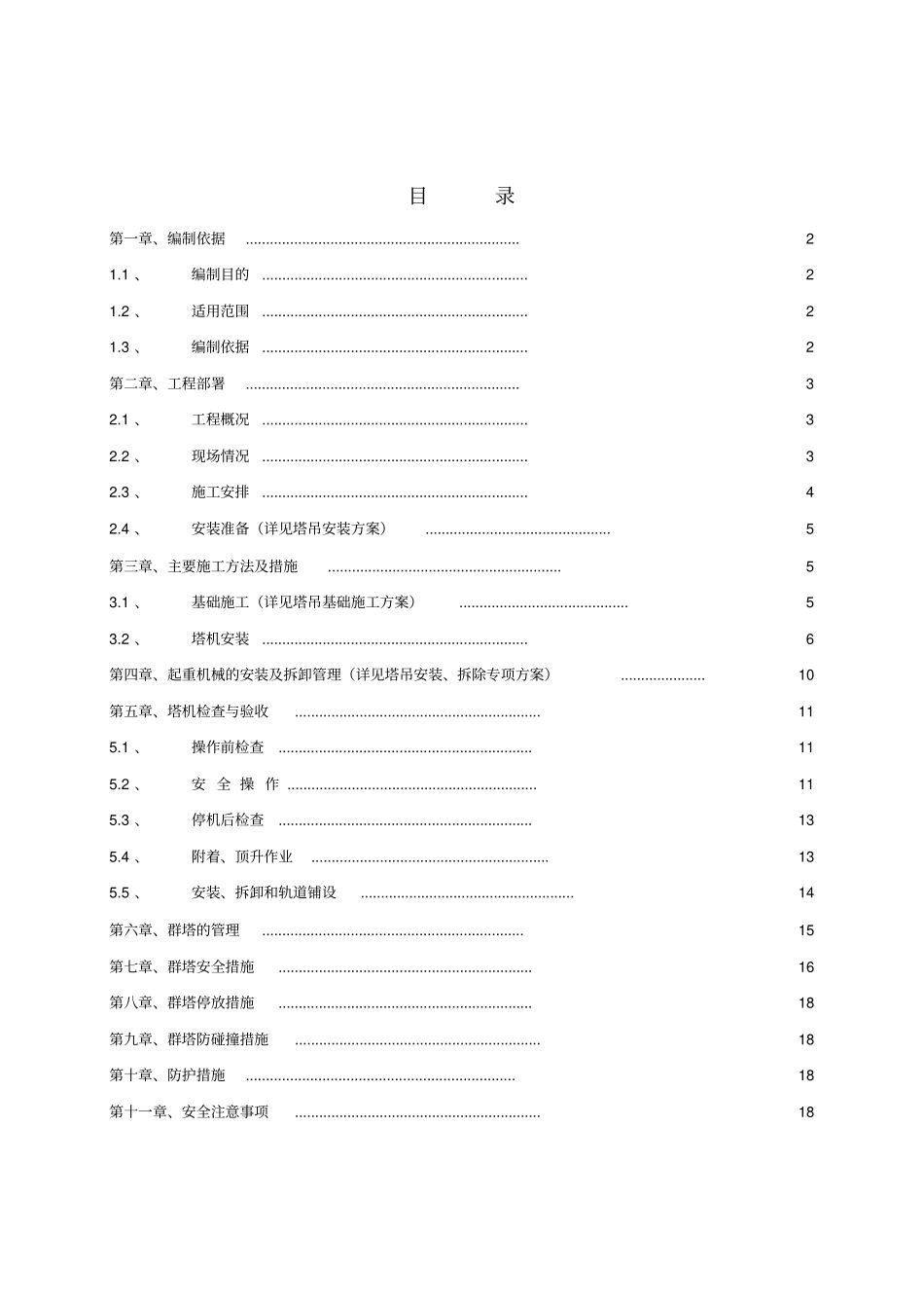 群塔施工方案最终版_第1页