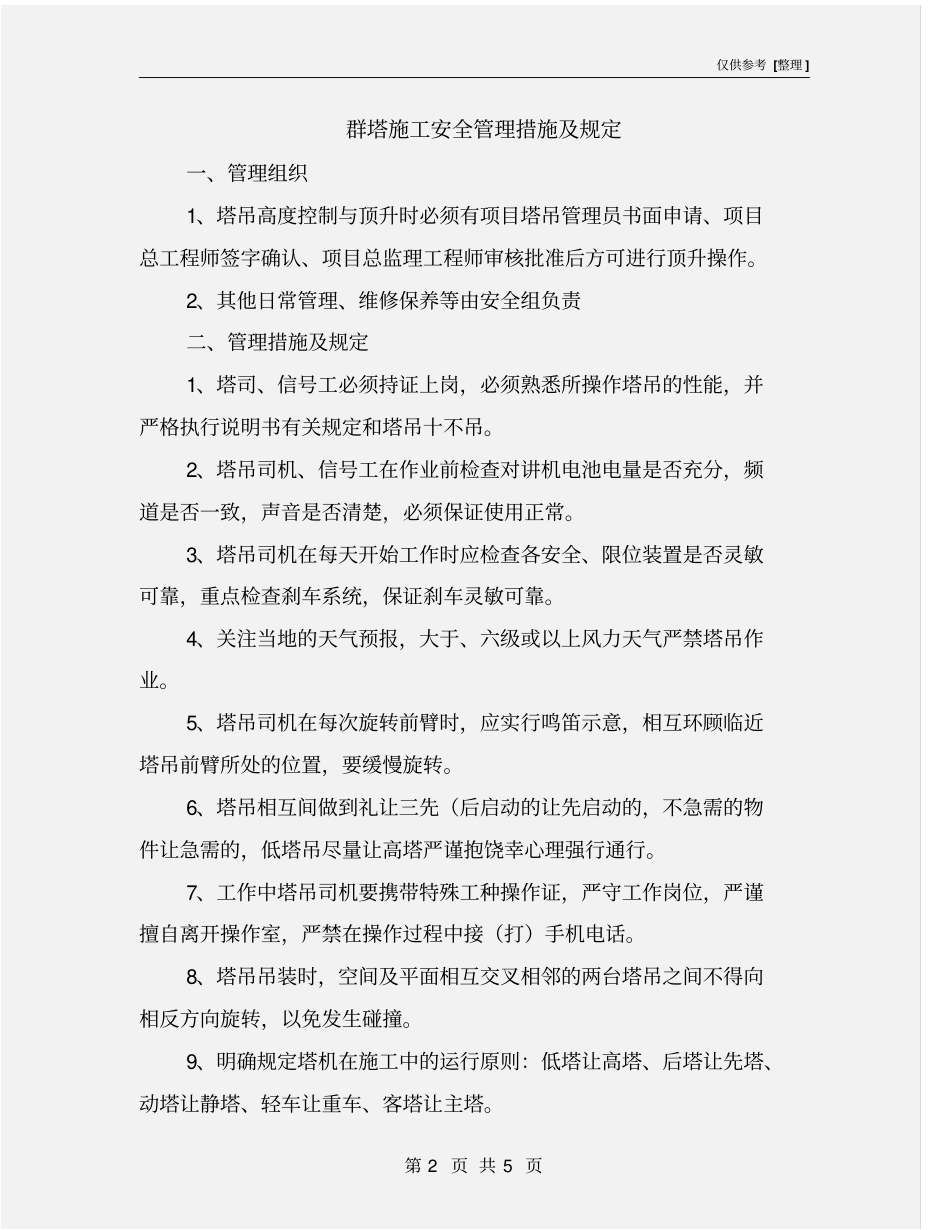 群塔施工安全管理措施及规定_第2页