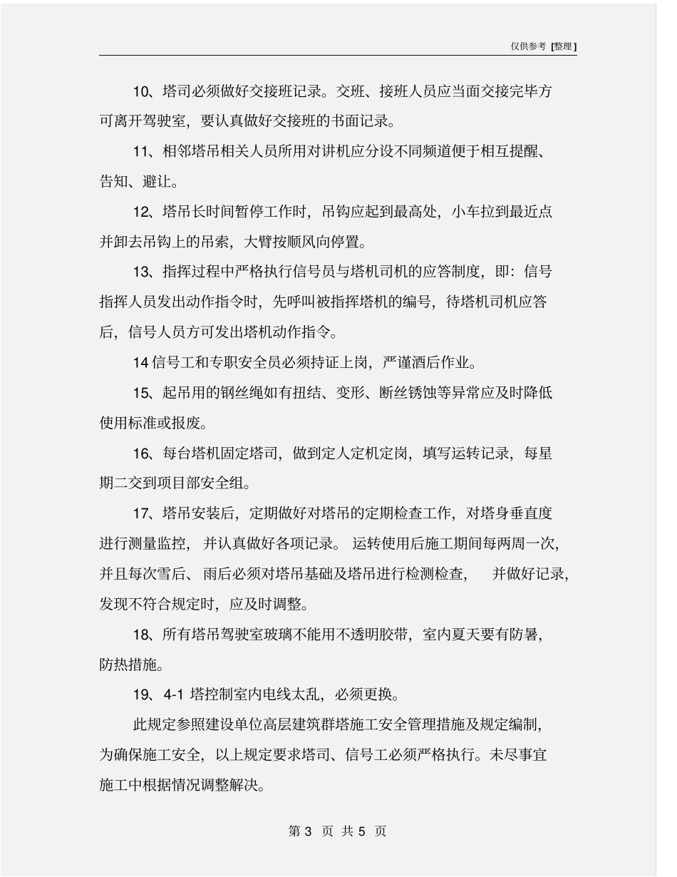 群塔施工安全管理措施及规定_第3页