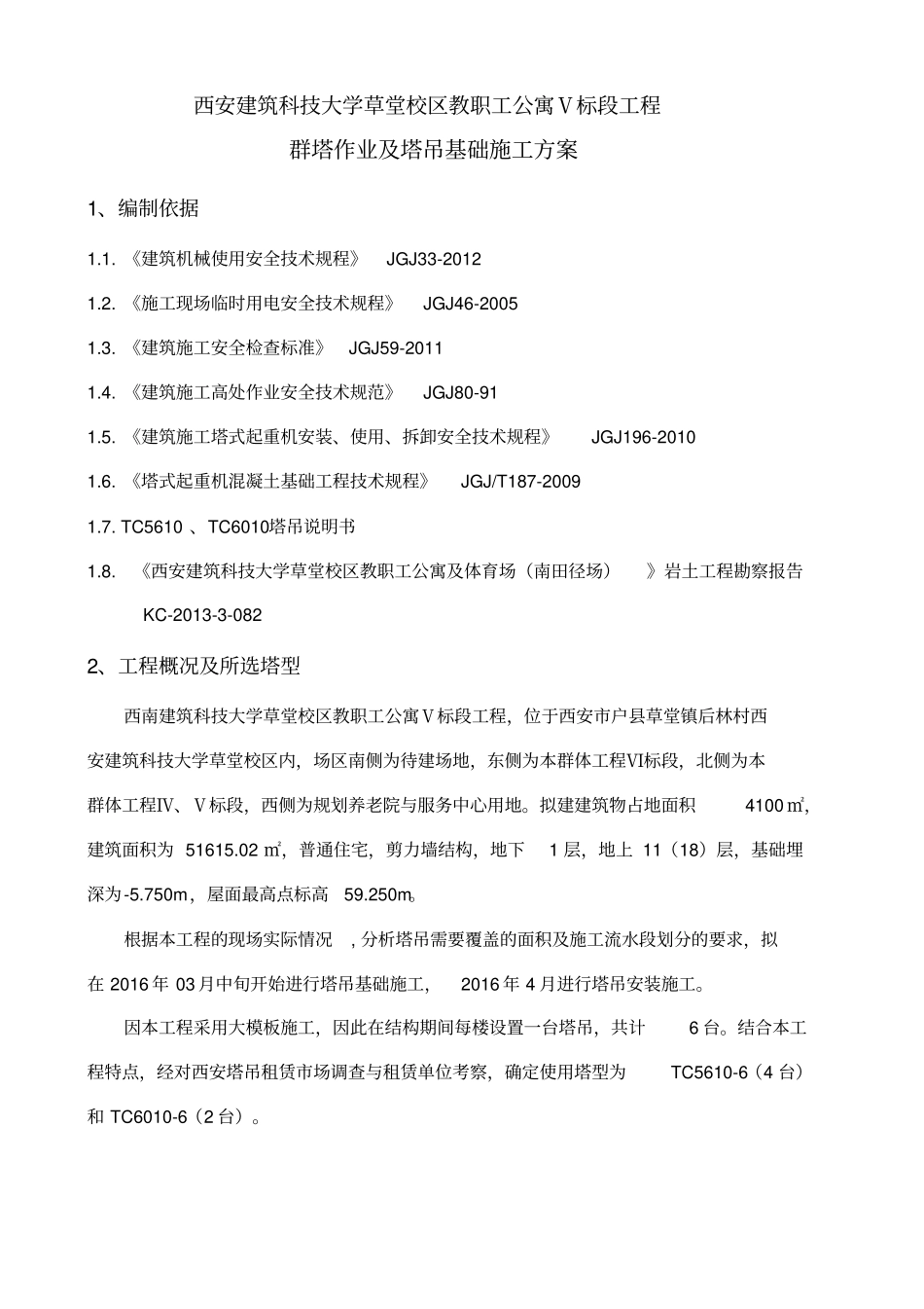 群塔作业施工方案_第1页