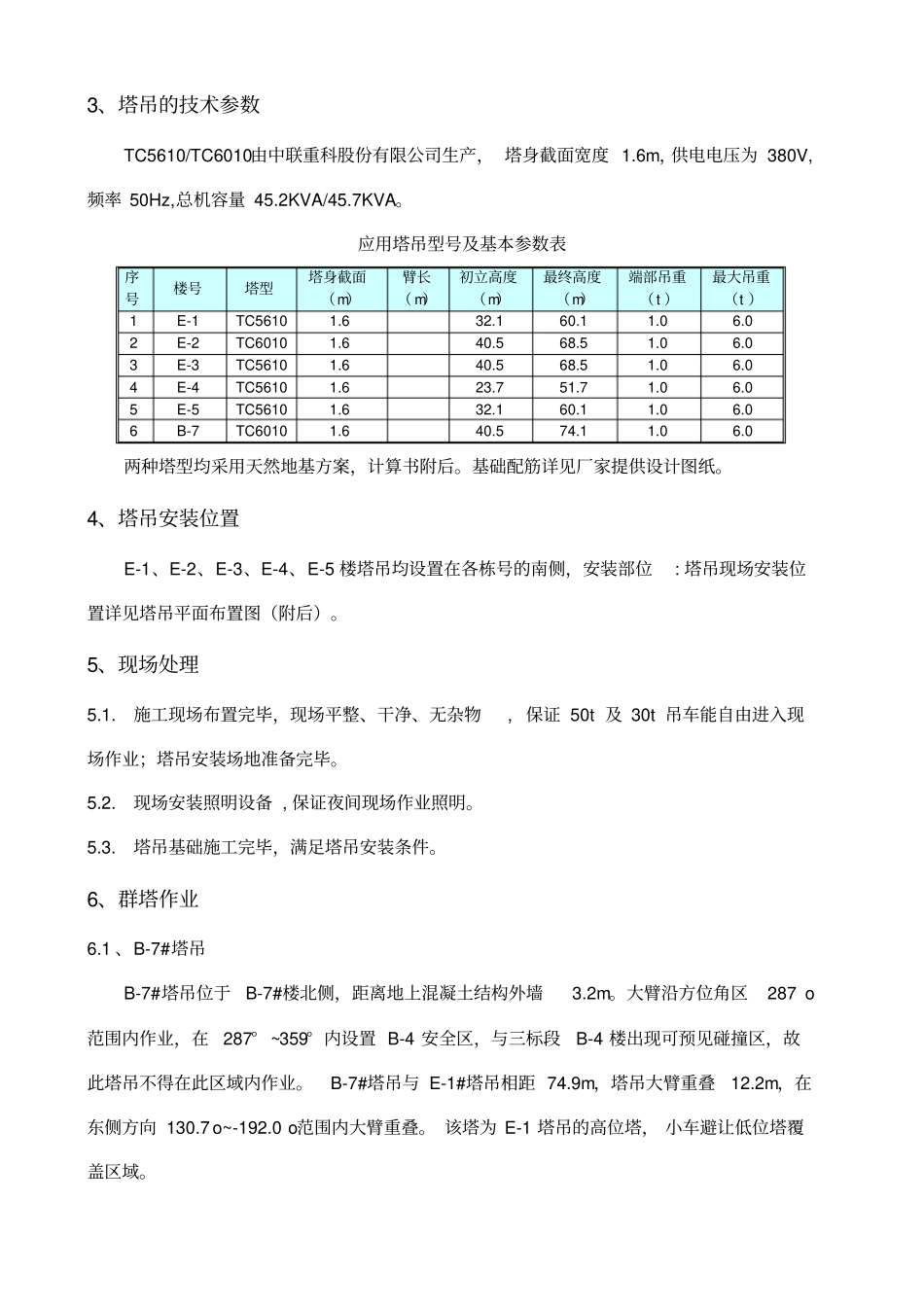 群塔作业施工方案_第2页