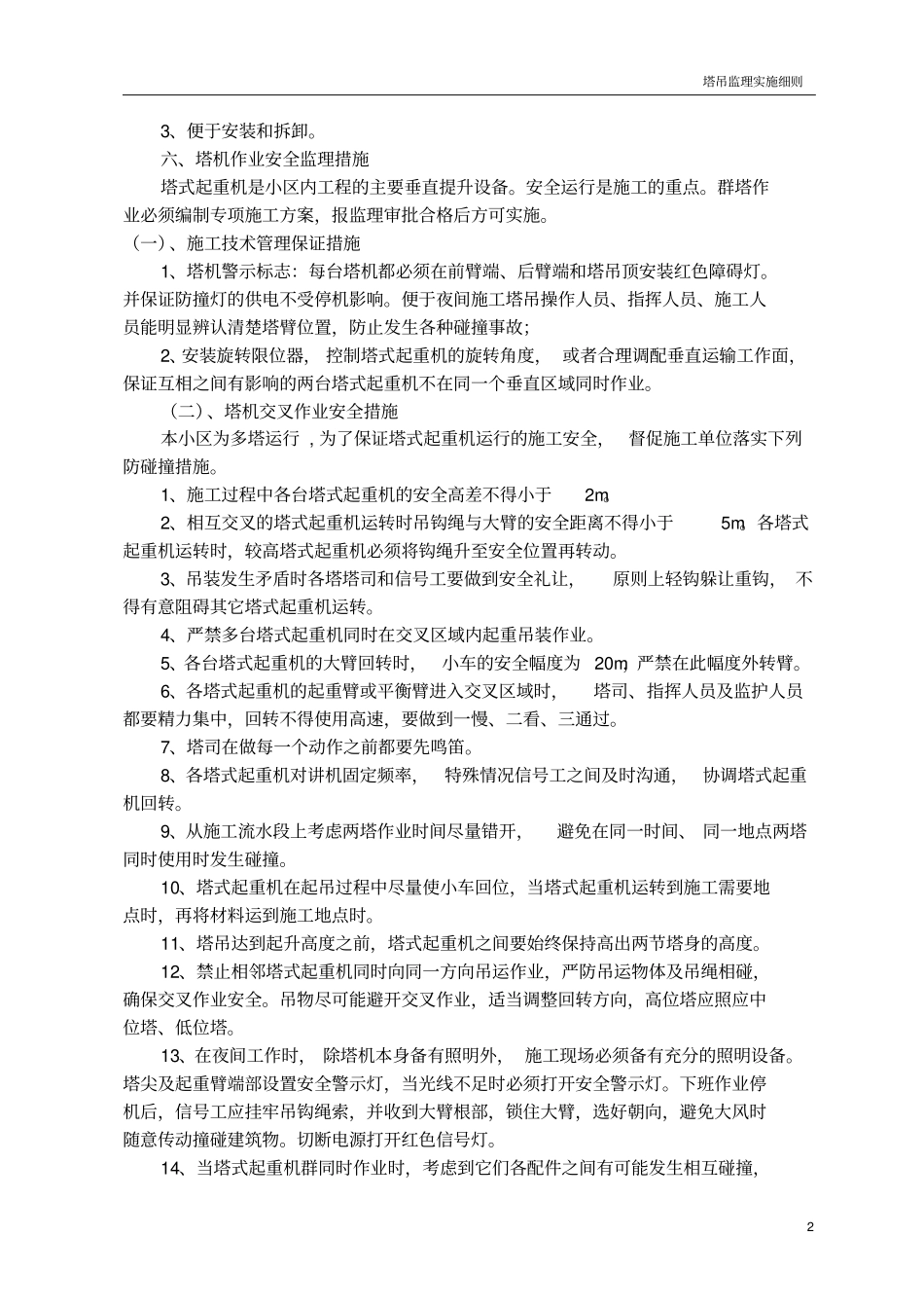 群塔吊监理实施细则2017年_第3页
