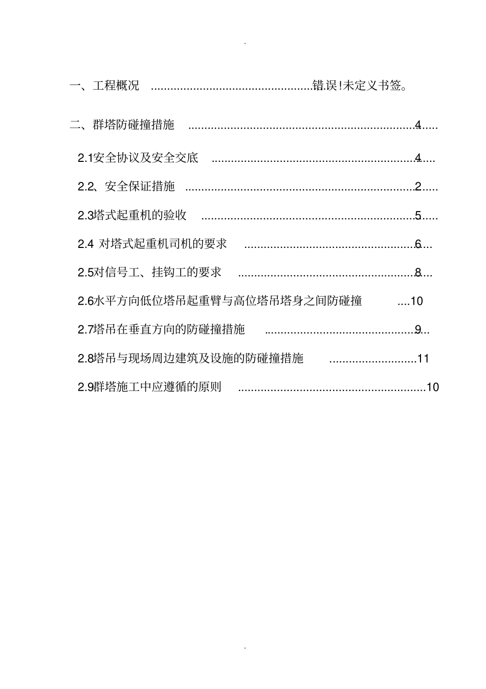 群塔防碰撞方案汇总_第3页
