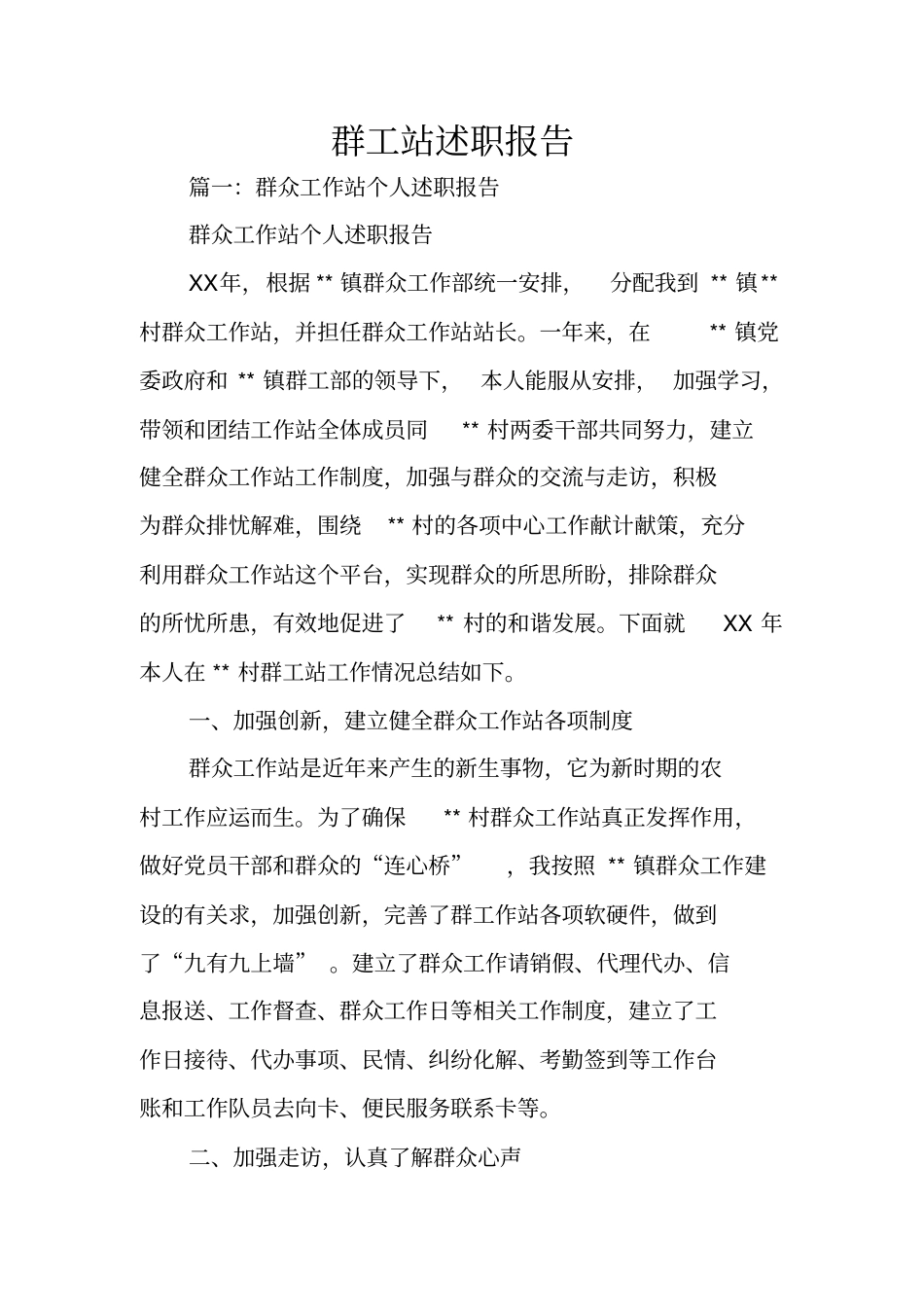 群工站述职报告_第1页