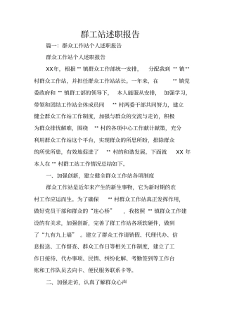 群工站述职报告