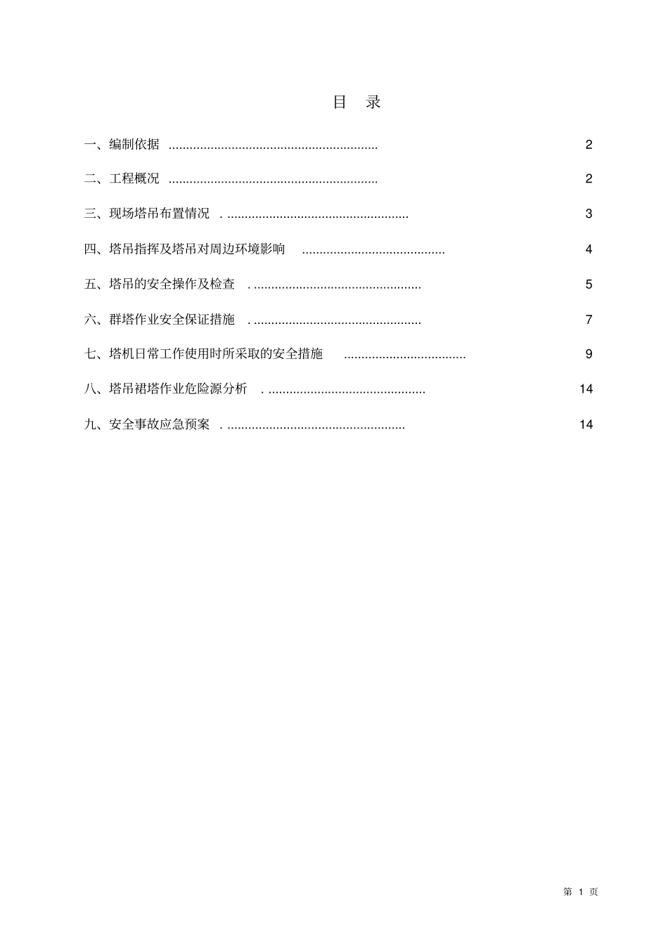 群塔防碰撞方案重点讲义资料_第1页
