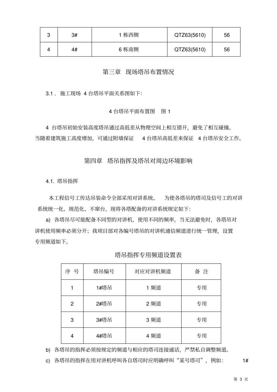 群塔防碰撞方案重点讲义资料_第3页