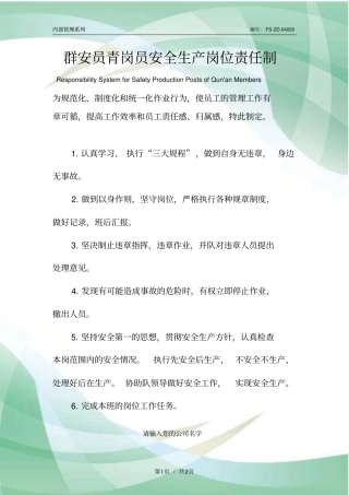群安员青岗员安全生产岗位责任制度范本