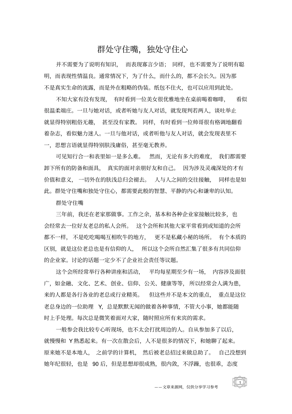 群处守住嘴,独处守住心_第1页