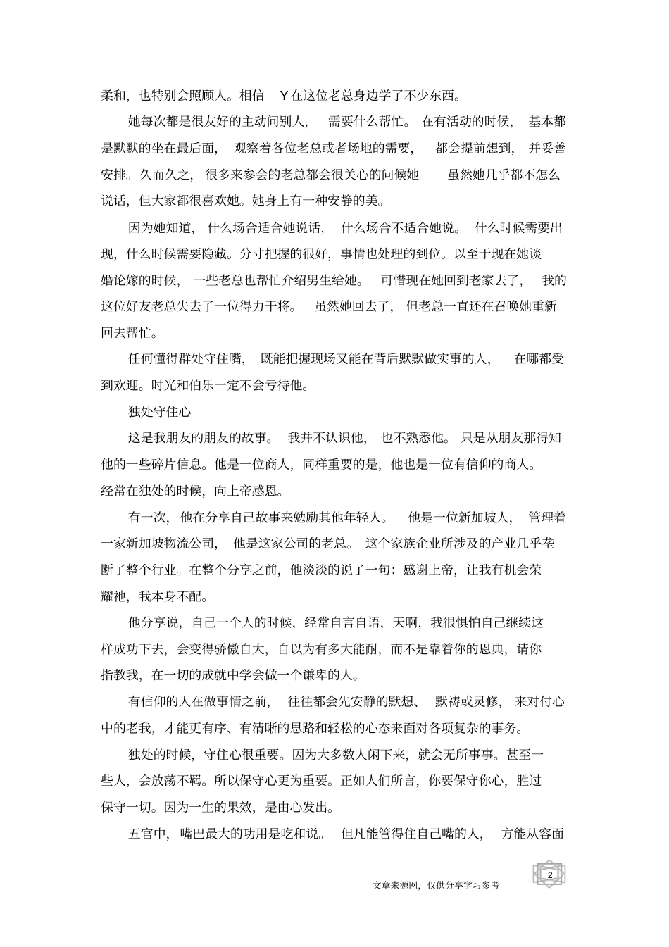 群处守住嘴,独处守住心_第2页