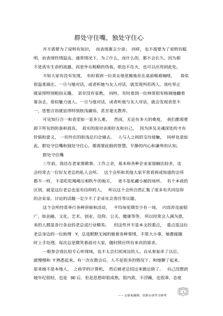 群处守住嘴,独处守住心