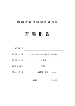 群文阅读与习作教学课题开题报告
