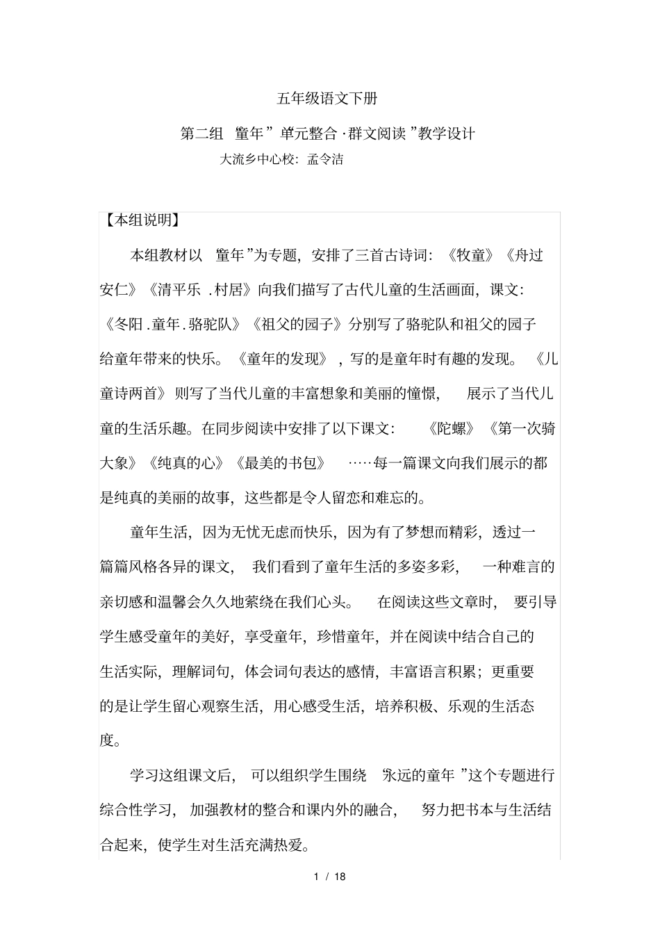 群文阅读课堂设计五年级语文下册第二组_第1页