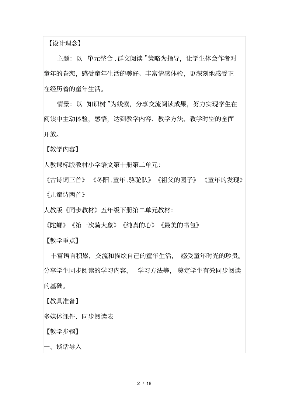 群文阅读课堂设计五年级语文下册第二组_第2页