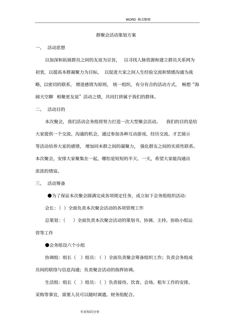 群聚会活动策划方案实施_第1页