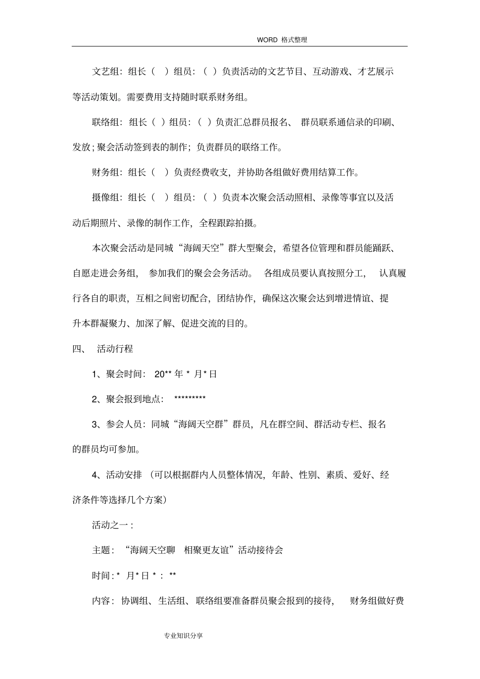 群聚会活动策划方案实施_第2页