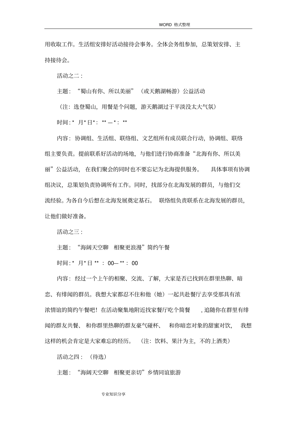 群聚会活动策划方案实施_第3页