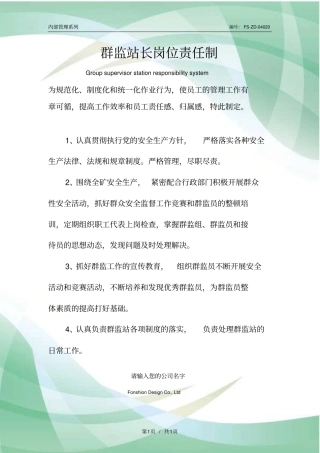 群监站长岗位责任制度范本