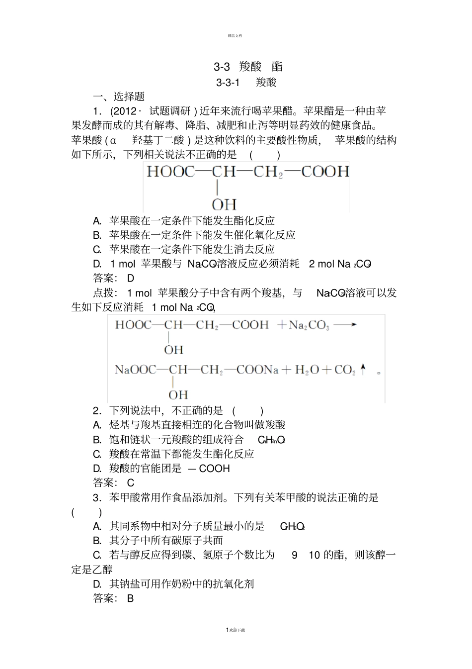 羧酸-酯-练习题_第1页