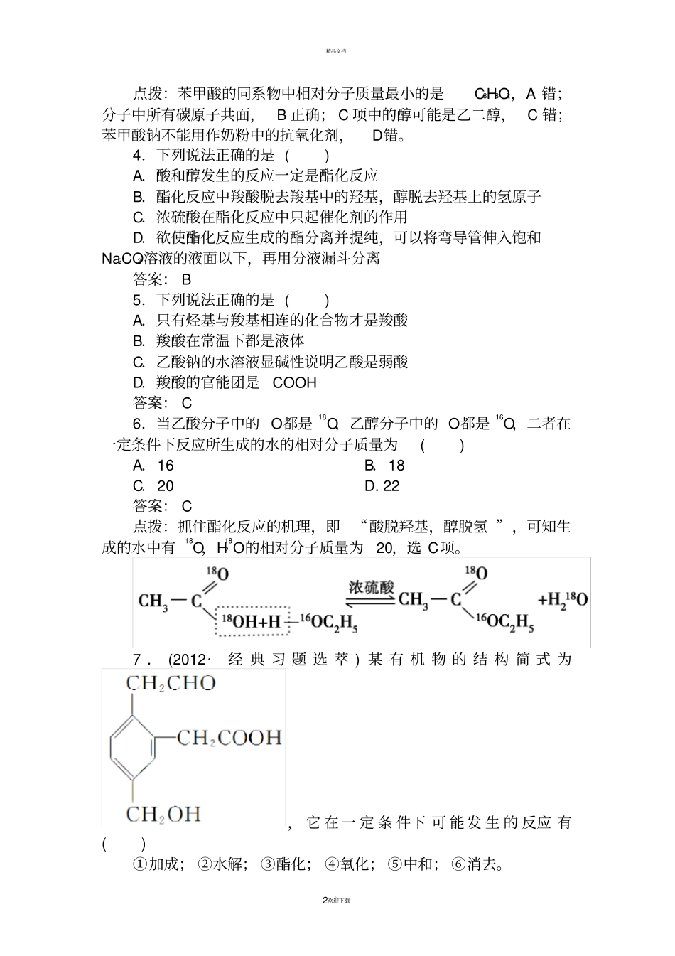 羧酸-酯-练习题_第2页