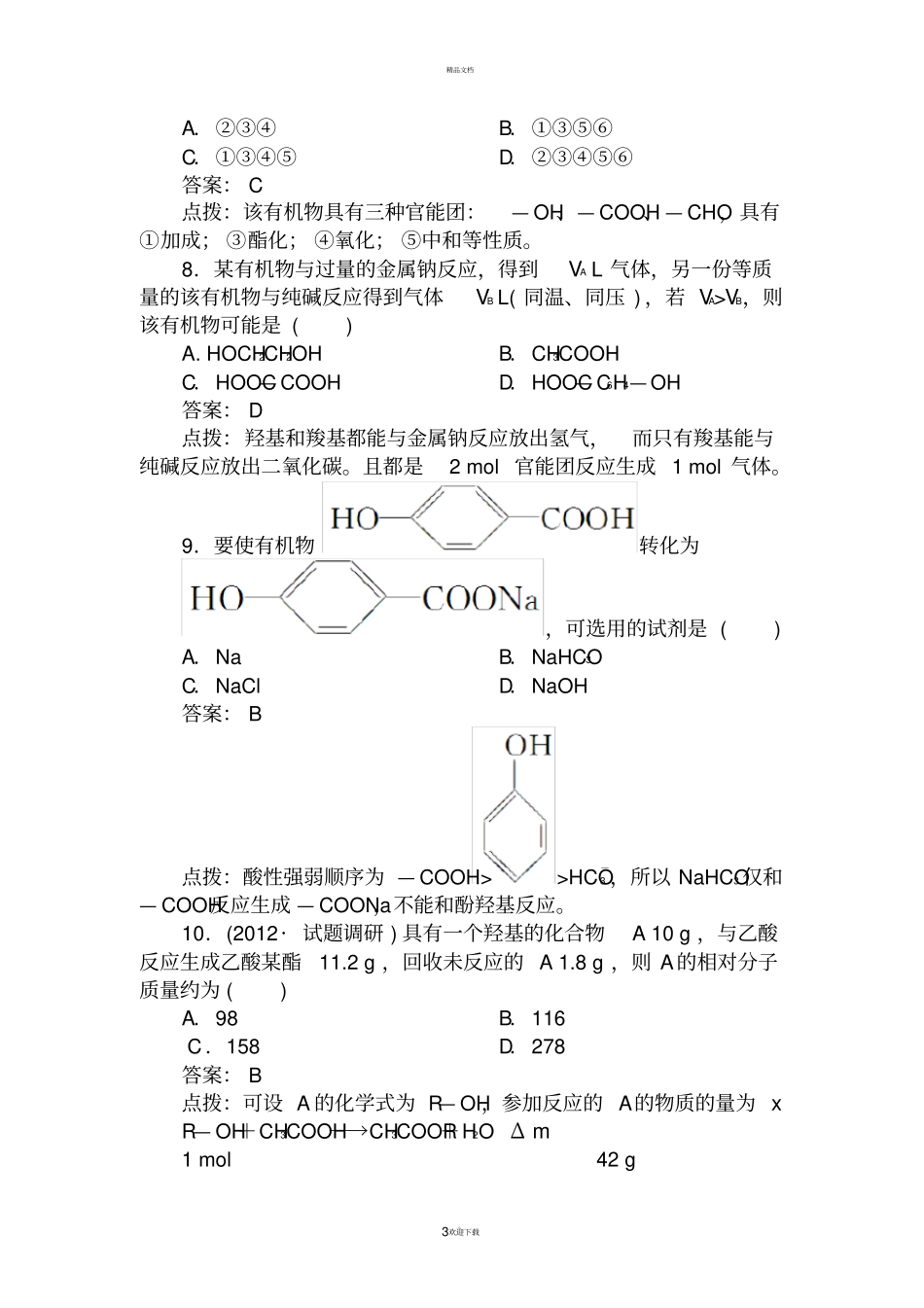 羧酸-酯-练习题_第3页