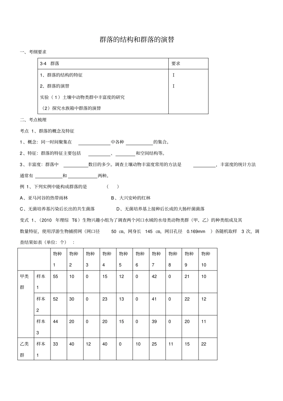 群落的结构和群落的演替一轮复习学案带答案_第1页