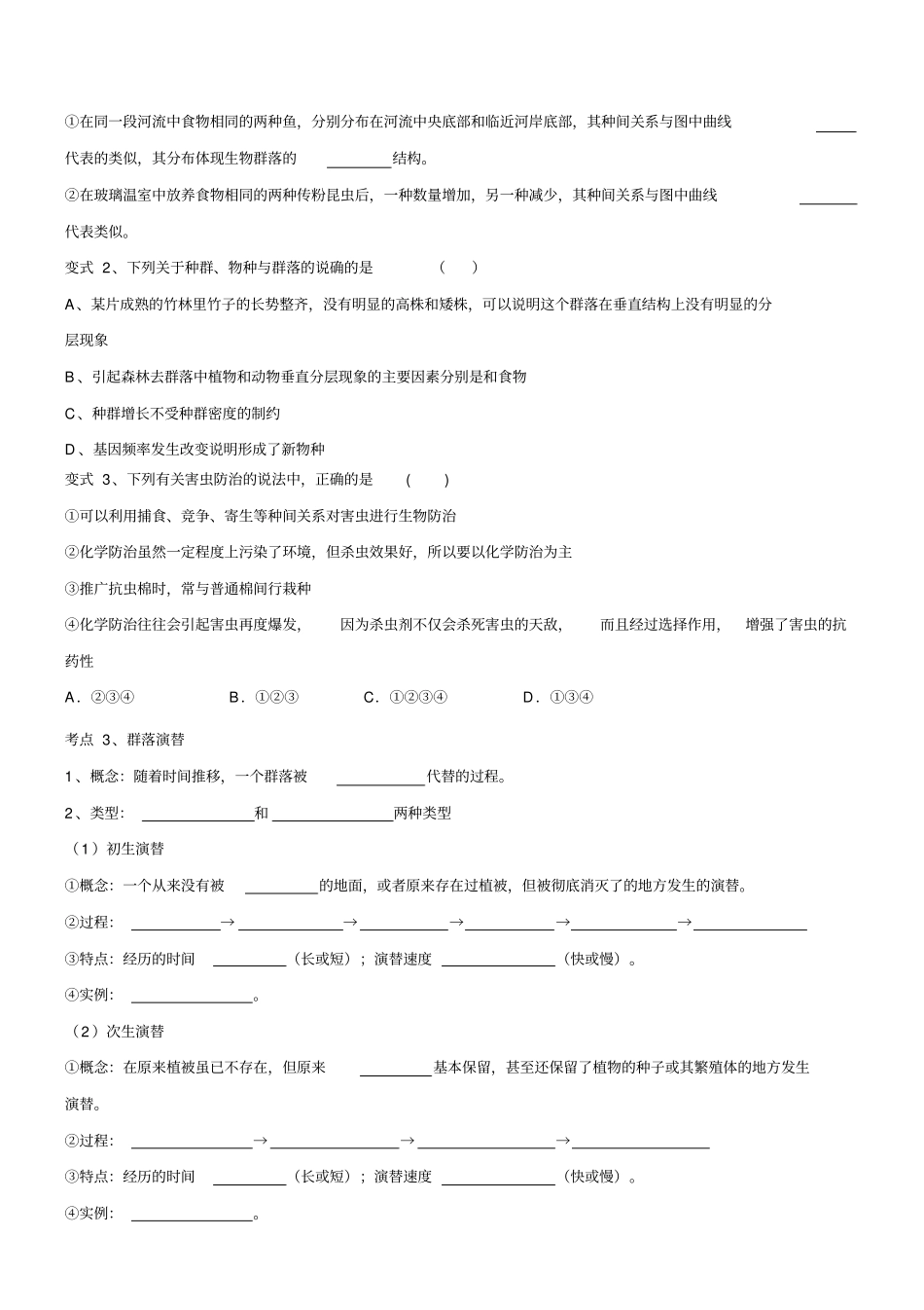 群落的结构和群落的演替一轮复习学案带答案_第3页