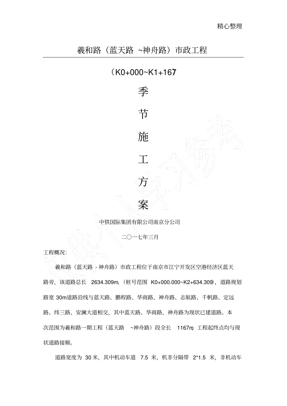 羲和路政工程季节性施工方案_第1页