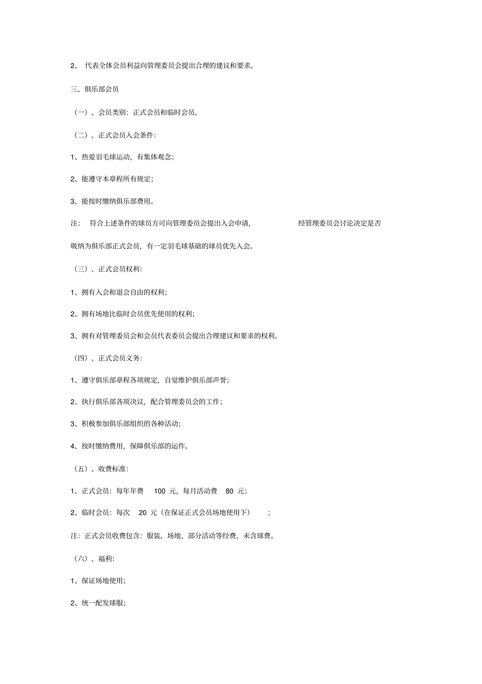 羽毛球俱乐部章程_第3页