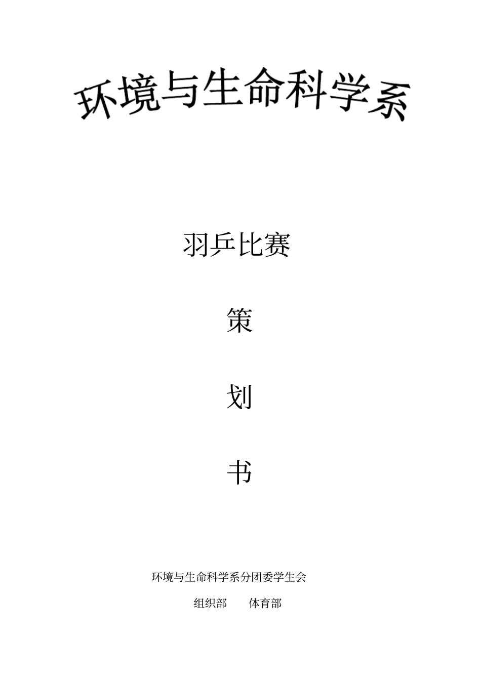 羽乒比赛策划书_第1页
