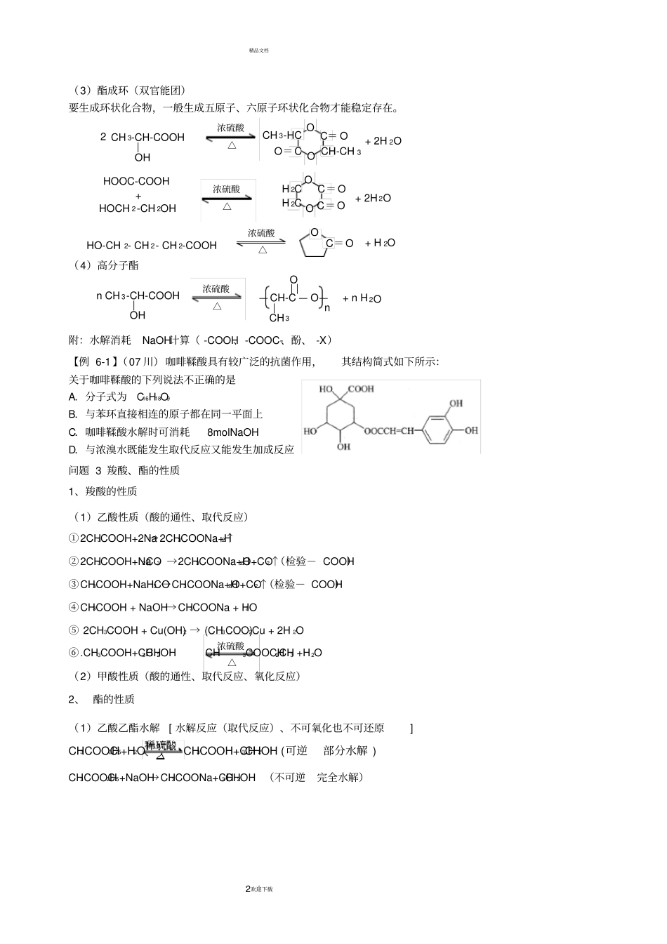 羧酸酯知识点加习题讲解_第2页
