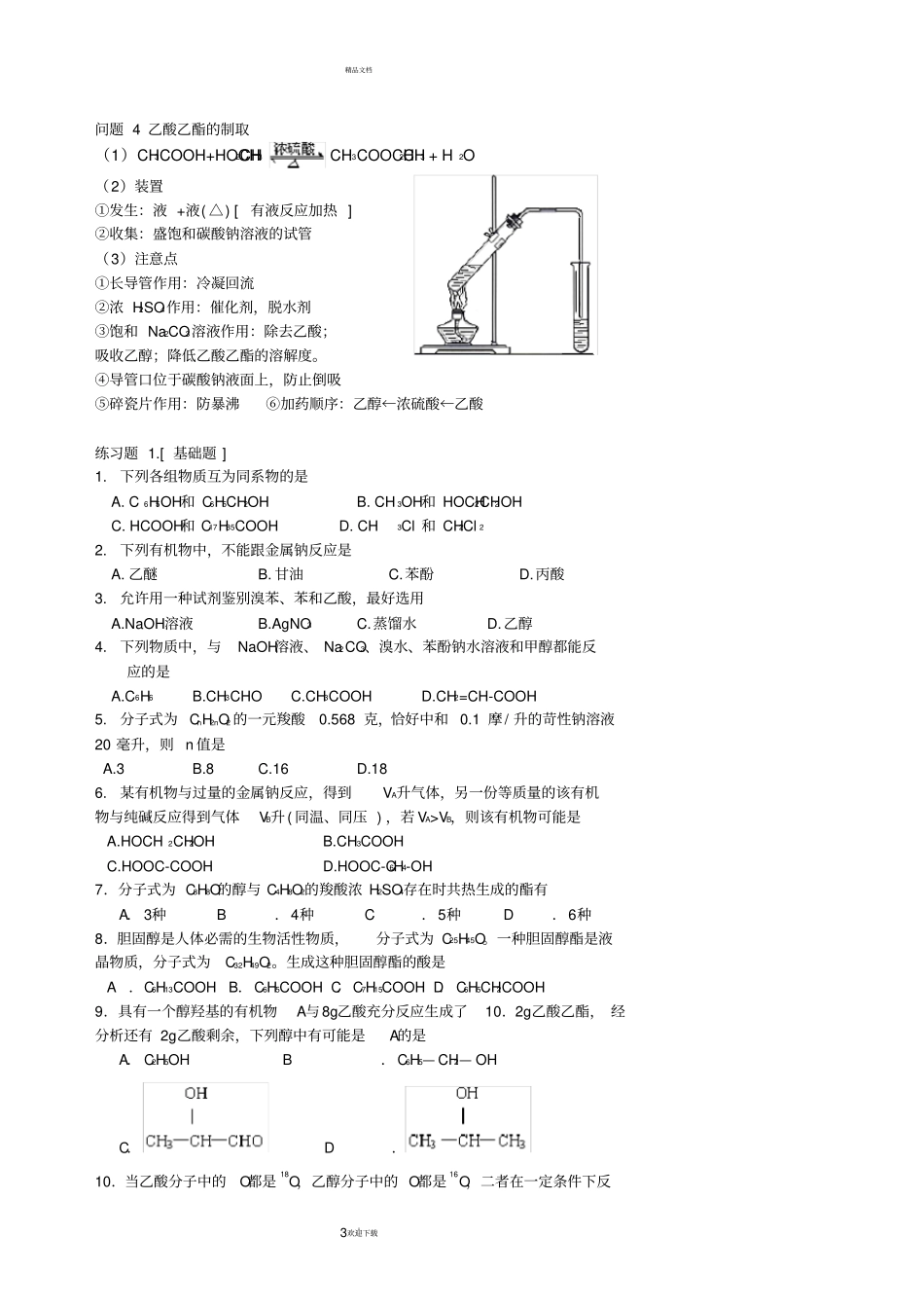 羧酸酯知识点加习题讲解_第3页
