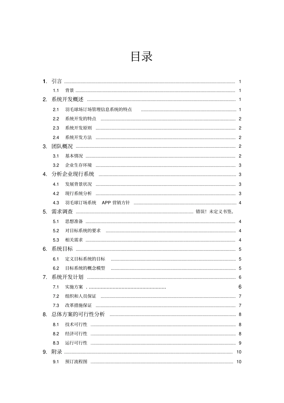 羽毛球场订场系统规划资料_第1页