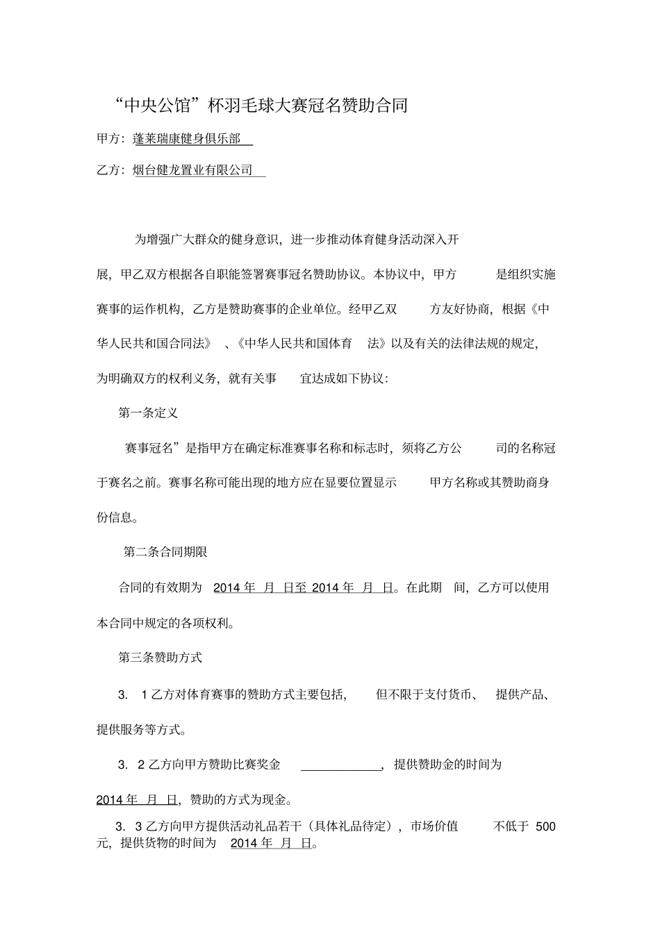 羽毛球大赛冠名赞助合同范本_第1页