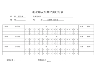 羽毛球团体赛计分表