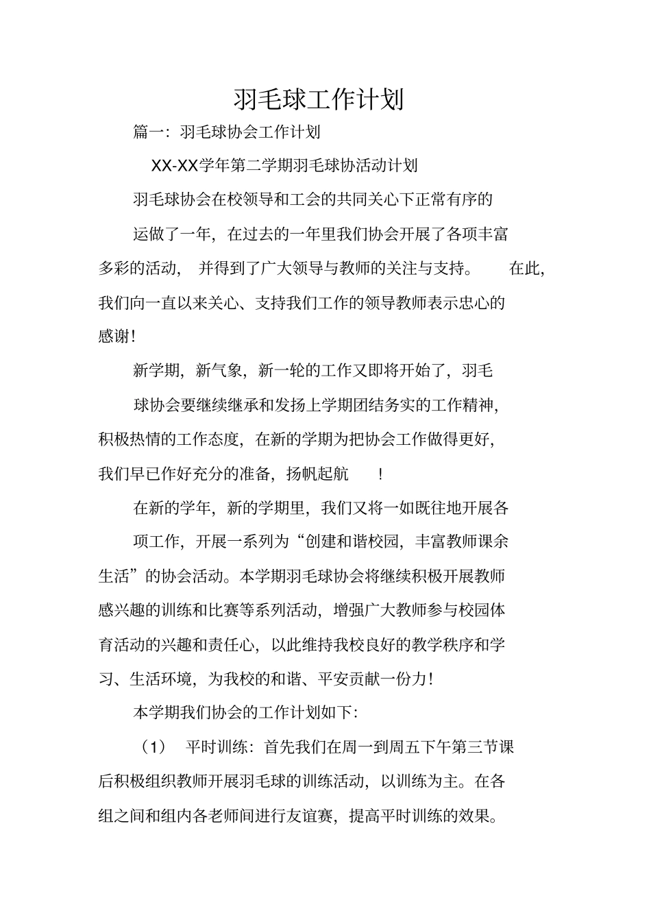 羽毛球工作计划_第1页