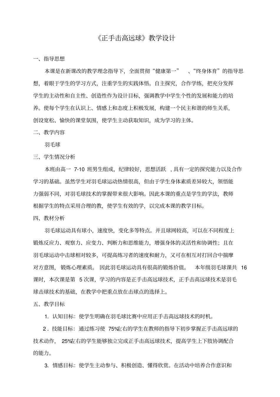 羽毛球正手击高远球教学设计_第1页