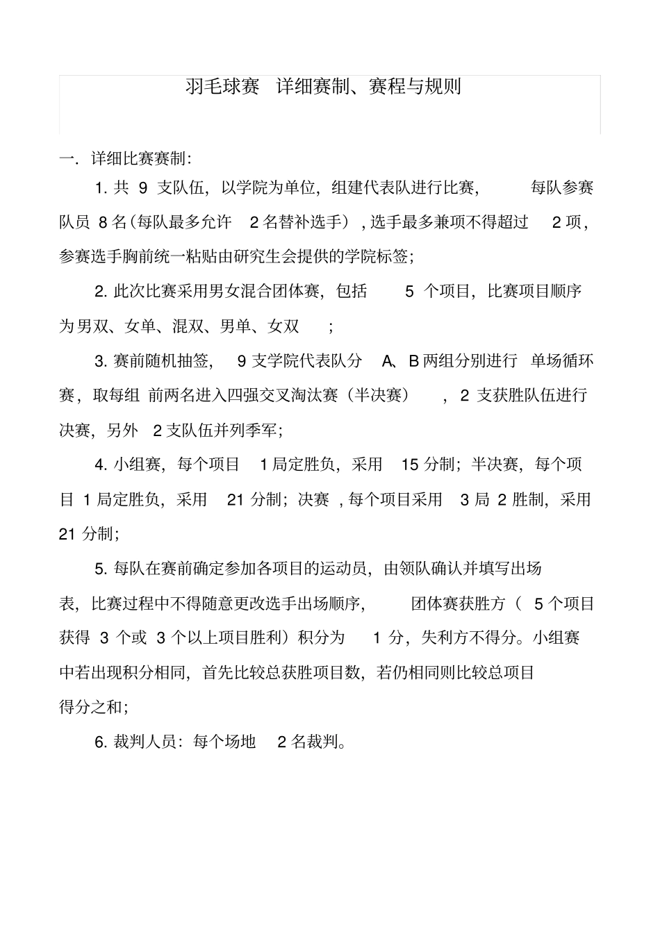 羽毛球比赛详细赛制赛程与规则_第1页