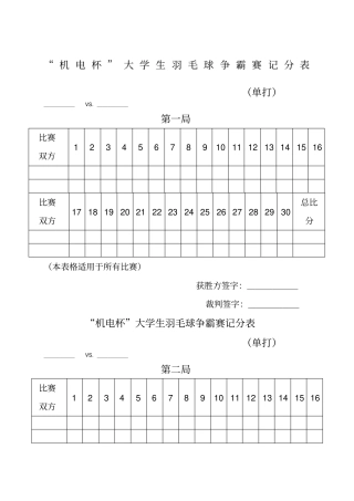 羽毛球比赛记分表单打