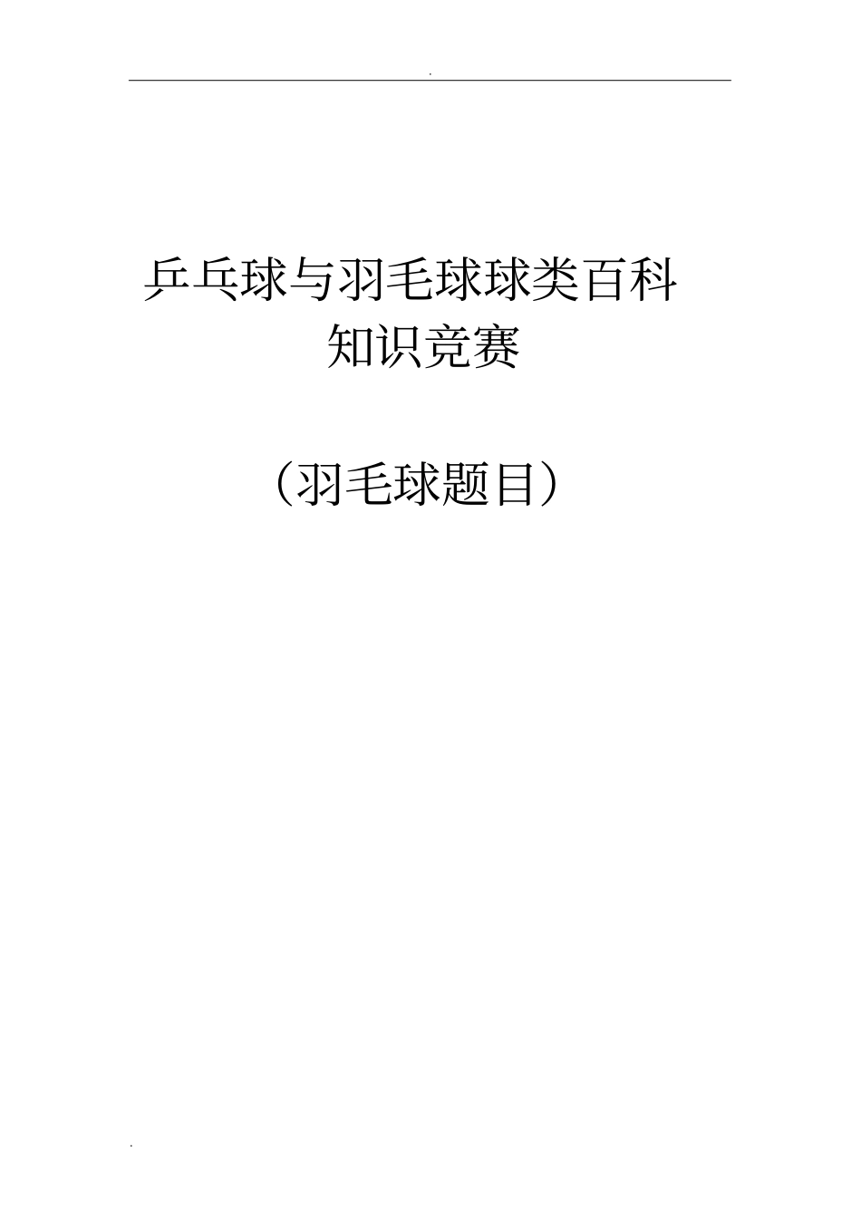 羽毛球知识题库_第1页