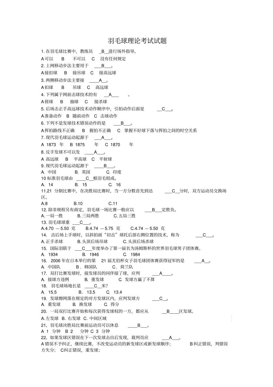 羽毛球理论考试题含答案推荐文档_第1页