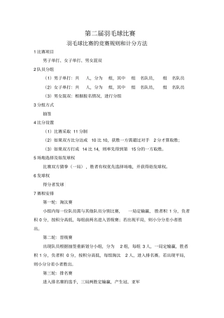 羽毛球比赛的竞赛规则和计分方法