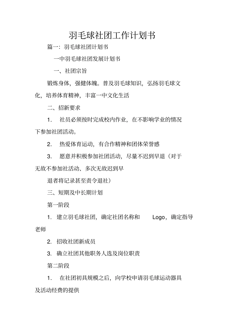 羽毛球社团工作计划书_第1页