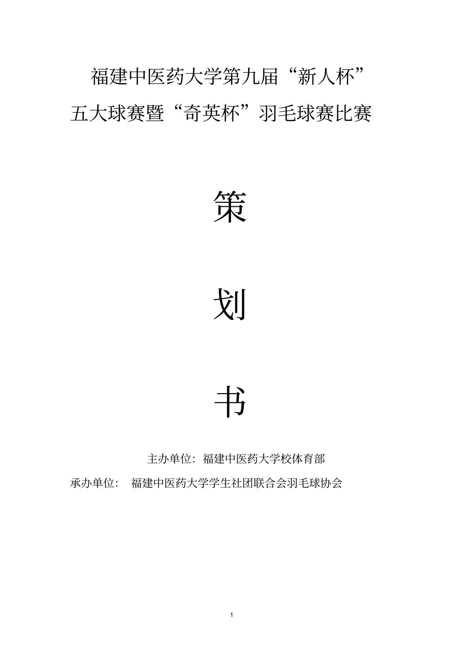 羽毛球赛比赛策划书_第1页